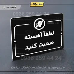 پلاک راهنما لطفا آهسته صحبت کنید - Image 17
